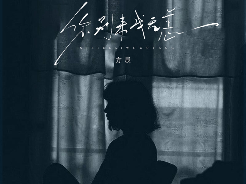 你别来我无恙 (DJ豪大大版) (Single)