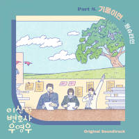 Extraordinary Attorney Woo (Original Television Soundtrack) Pt. 4 (Single)