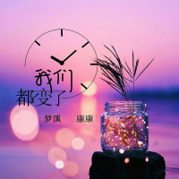 我们都变了 (Single)