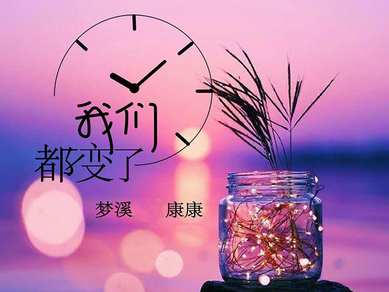 我们都变了 (Single)