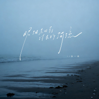 眼泪是回到过去的河流 (Single)