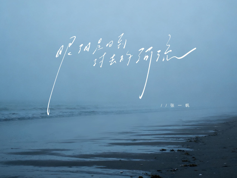眼泪是回到过去的河流 (Single)