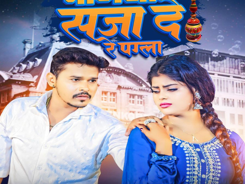 Mangiya Saja De Re Pagla (Single)
