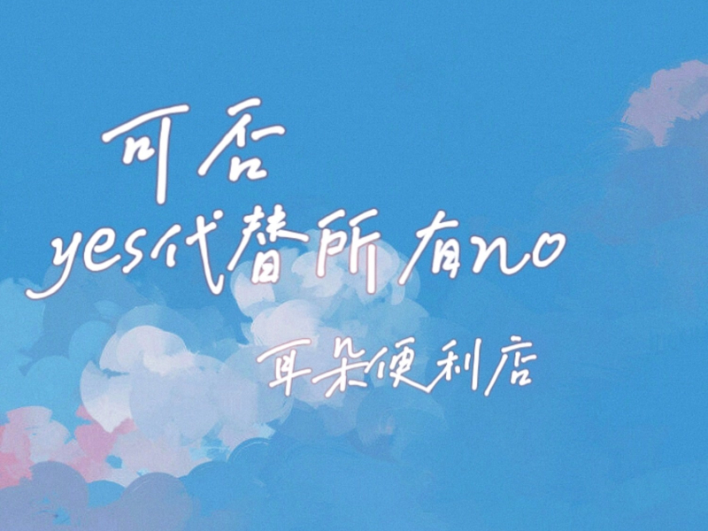 可否yes代替所有no (Single)