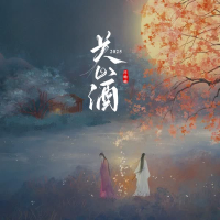 关山酒2025 (Single)