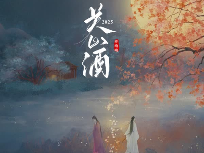 关山酒2025 (Single)