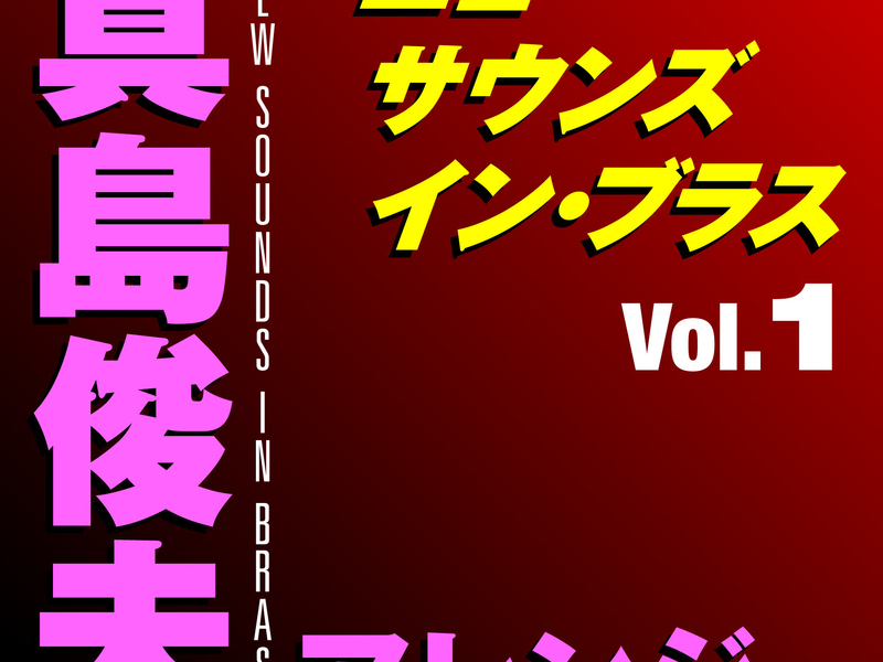 New Sounds In Brass Toshio Mashima Arranged Vol.1