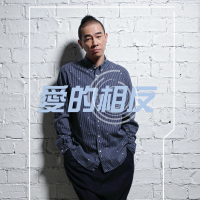 愛的相反 (Single)
