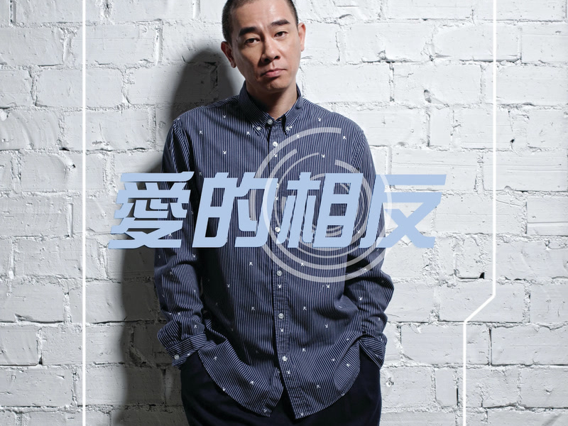 愛的相反 (Single)