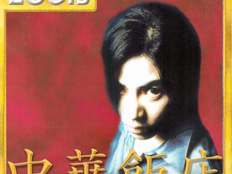 Joonghwa Chinese Restaurant (Single)