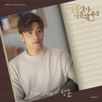 Love (ft. Marriage and Divorce) 2 OST Part 8 (Single)