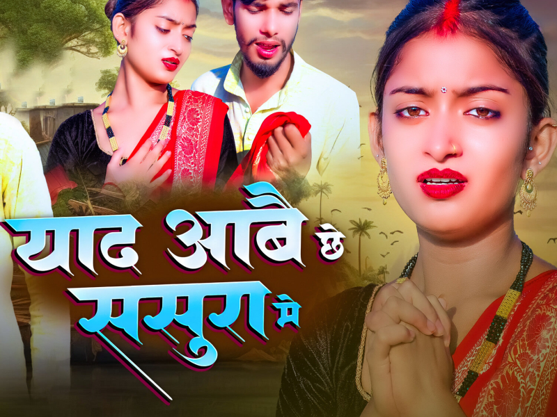 Yaad Aabai Chhe Sasura Me (Single)