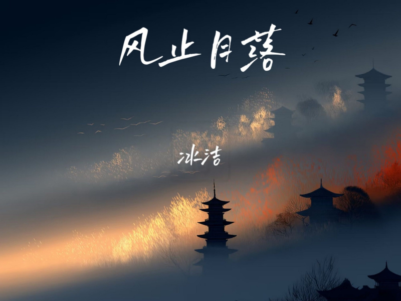 风止月落 (Single)