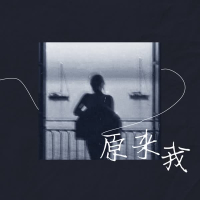 原来我 (Single)