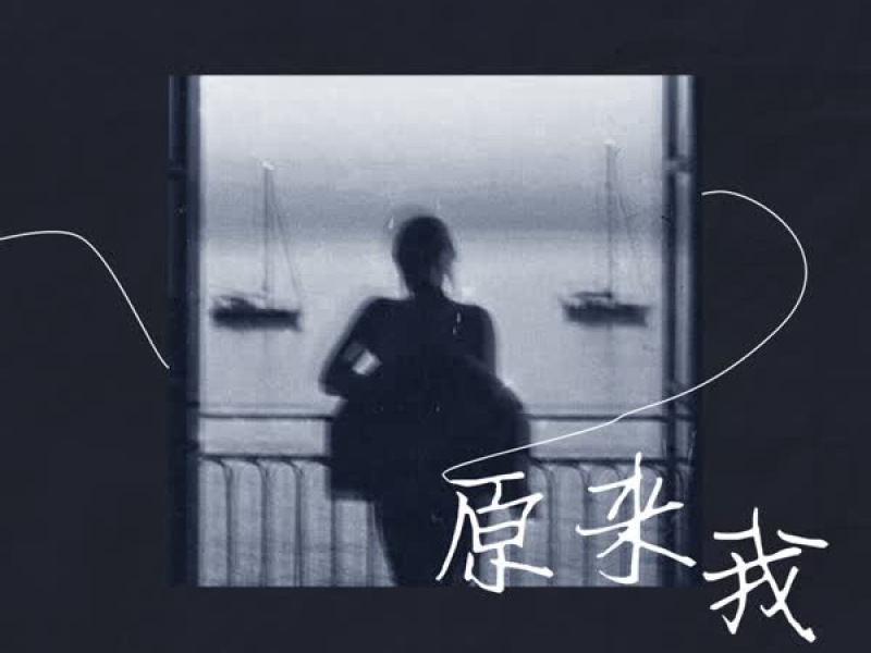 原来我 (Single)
