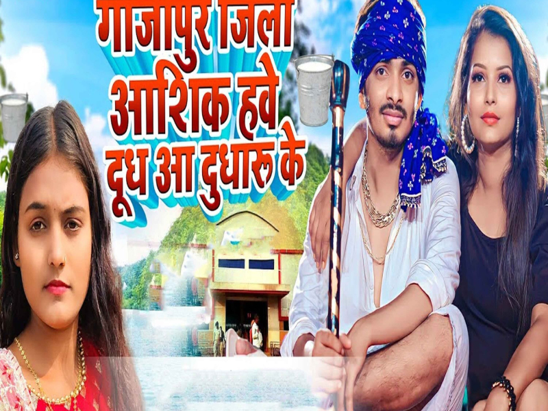 Ghazipur Jila Aashik Have Dudh Aa Dudharu Ke (Single)
