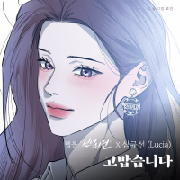 Thank You (Original Soundtrack from the Webtoon A Not So Fairy Tale) (Single)
