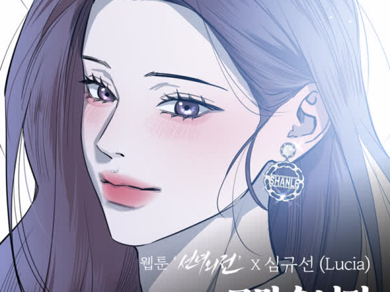 Thank You (Original Soundtrack from the Webtoon A Not So Fairy Tale) (Single)