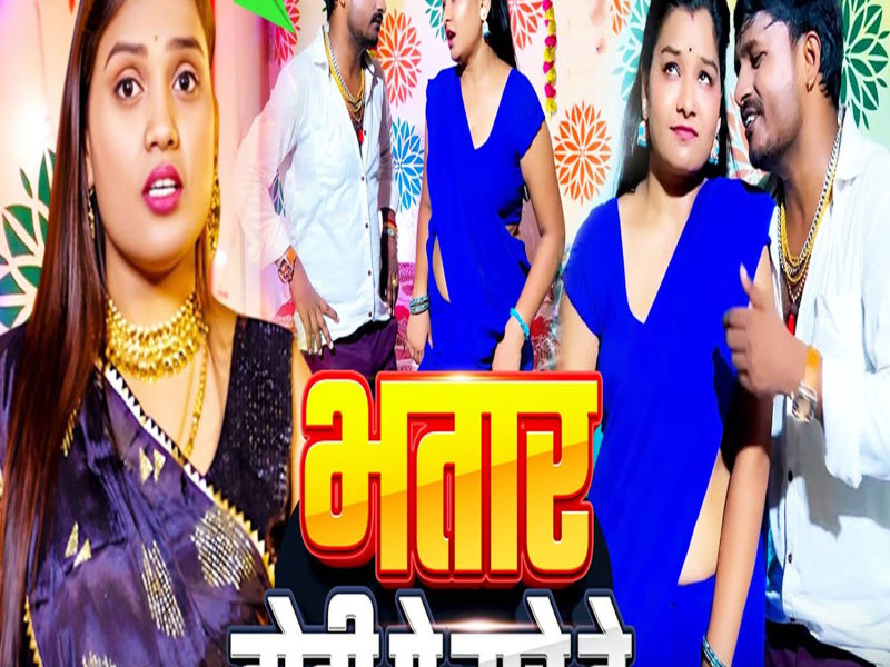Bhatar Dhodhi Pe Mare Te (Single)
