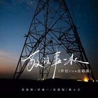 敬往事一杯 (怀旧live合唱版) (Single)