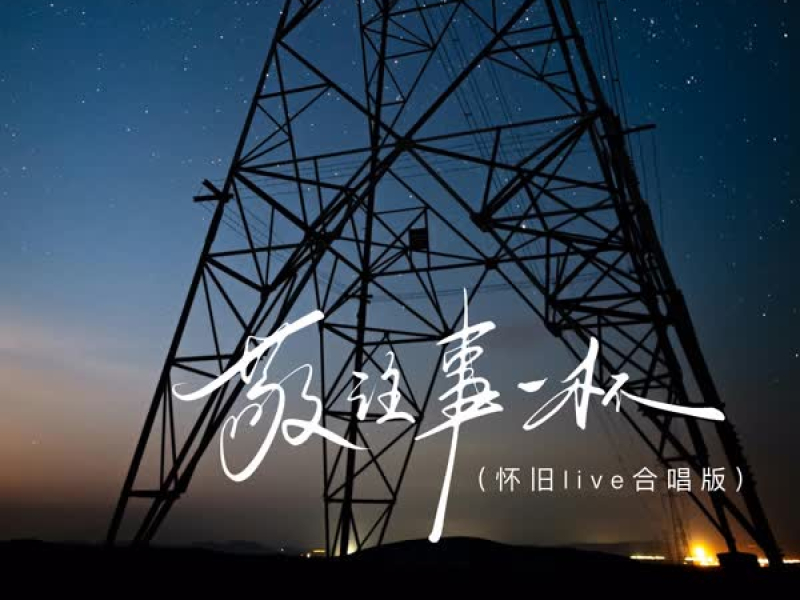 敬往事一杯 (怀旧live合唱版) (Single)