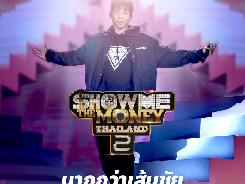 มากกว่าเส้นชัย (Single)