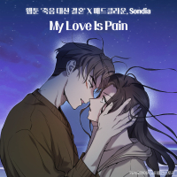 My Love is Pain (Original Soundtrack from the Webtoon 'Marriage Or Death') (EP)