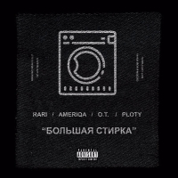 Большая Cтирка (Single)