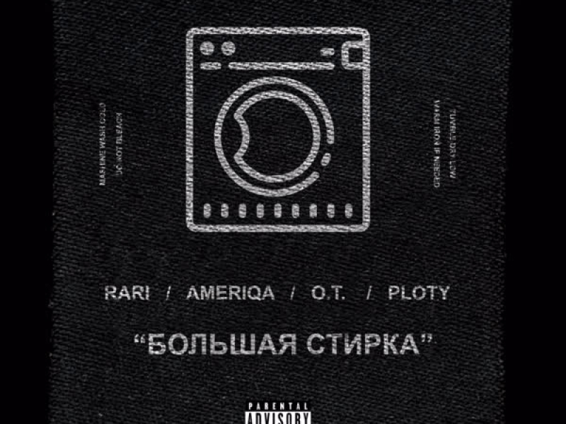 Большая Cтирка (Single)