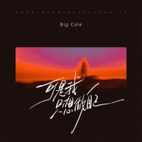 可是我只想做自己 (Single)