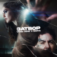 Затвор (Single)