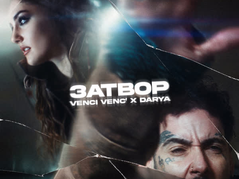 Затвор (Single)