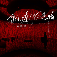 密不透风的感情 (合唱版) (EP)