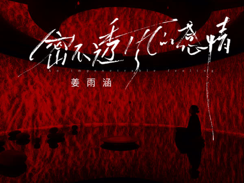 密不透风的感情 (合唱版) (EP)