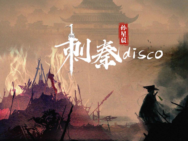 刺秦disco (Single)