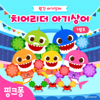 치어리더 아기상어 (Single)