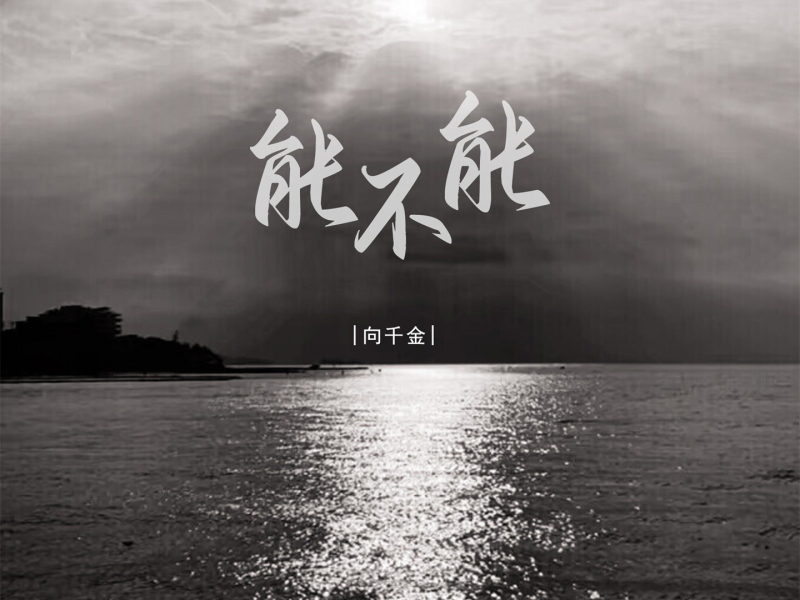 能不能 (Single)