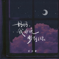 妈妈，我昨晚梦到了你 (Single)