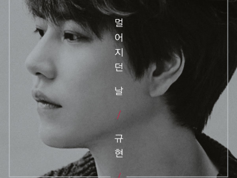 멀어지던 날 The day we felt the distance (Single)