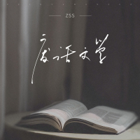 废话文学 (Single)