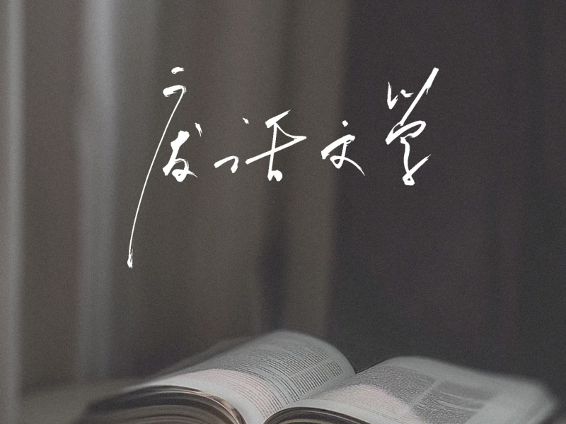 废话文学 (Single)