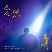 Niệm Tưởng / 念想 (Em Của Thời Niên Thiếu OST) (Single)
