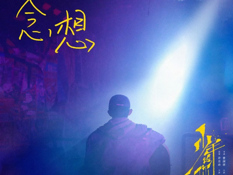 Niệm Tưởng / 念想 (Em Của Thời Niên Thiếu OST) (Single)