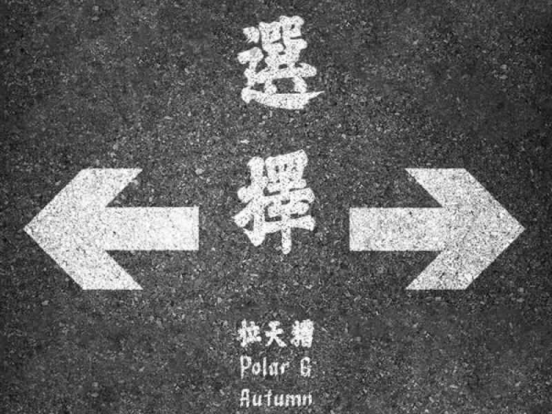 選擇 (feat. Polar G) (Single)