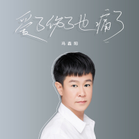 爱了伤了也痛了 (EP)