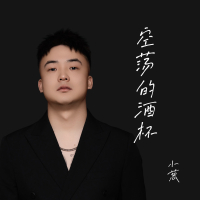 空荡的酒杯 (Single)