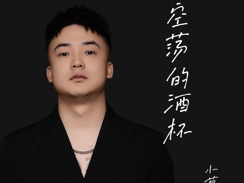 空荡的酒杯 (Single)