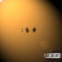 如梦昏黄 (Single)