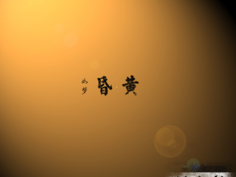 如梦昏黄 (Single)