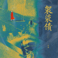袈裟债 (DJ秋毫版) (Single)